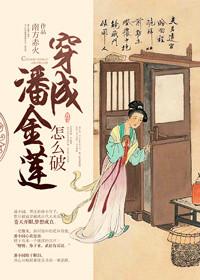 穿成潘金莲怎么破武松什么时候喜欢