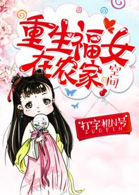 重生福女在农村