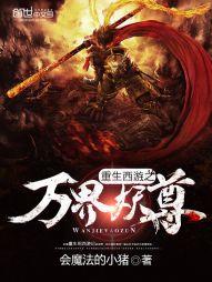 重生西游之万界妖尊TXT