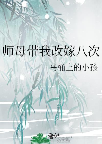师母带我改嫁八次讲什么