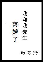 我和我先生离婚了吗