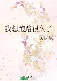 我想跑路很久了by关尼尼