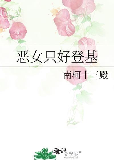 恶女只好登基 by南柯十三殿