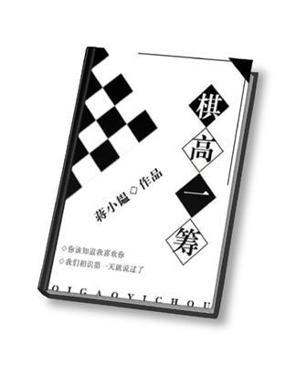 棋高一着