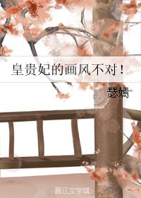 皇贵妃的画风不对_瑟嫣