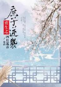 描写庶子逆袭的穿越