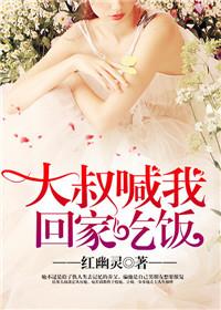 大叔送我回家
