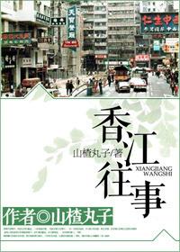 香江往事养生栏目