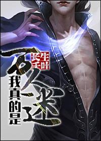 我真的不是万人迷仙九呀