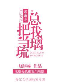 未婚夫总把我当琉璃 百度