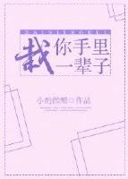这辈子算是栽在你手里了