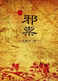 邪祟上身怎么化解