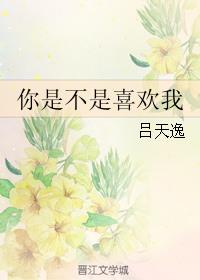 娱乐圈你是不是喜欢我