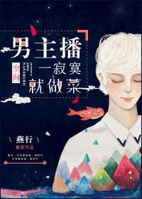男主播一寂寞就做菜 燕行