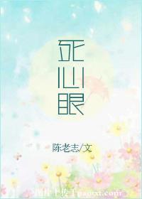 死心眼子啥意思
