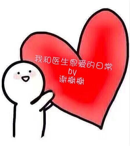 我医生恩爱的日常是2个男的