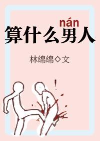 算什么男人周杰伦mv