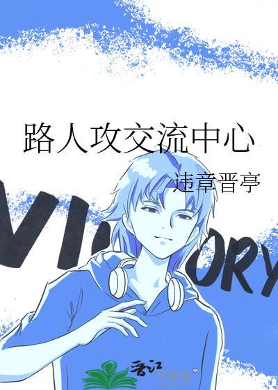 路人攻交流中心趣书网