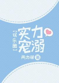 实力宠妻全文免费阅读