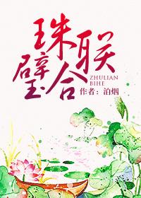 珠联璧合百度