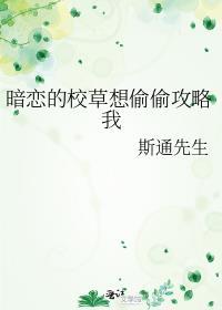 暗恋校草的原耽
