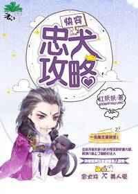 快穿忠犬攻略 红妖妖