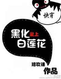 快穿黑化 爱上白莲花