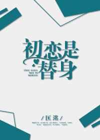 初恋是替身 剧透