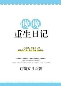 晚晚重生日记panbaidu