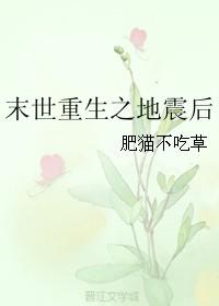未世重生地震之后