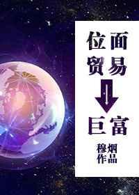 位面贸易之巨富书包cc