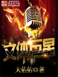 文体巨星 txt全文免费阅读