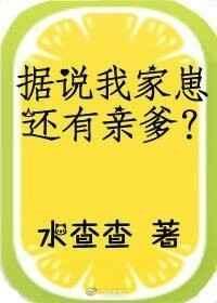 据说我家崽还有亲爹by