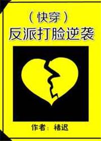 反派打脸逆袭(快穿)(褚迟)