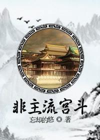 非主流宫斗在线观看