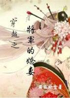 穿越之将军家的小夫郎