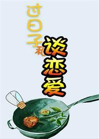 恋爱和过日子的区别