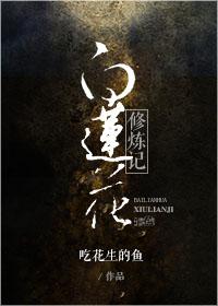 白莲花穿越修仙