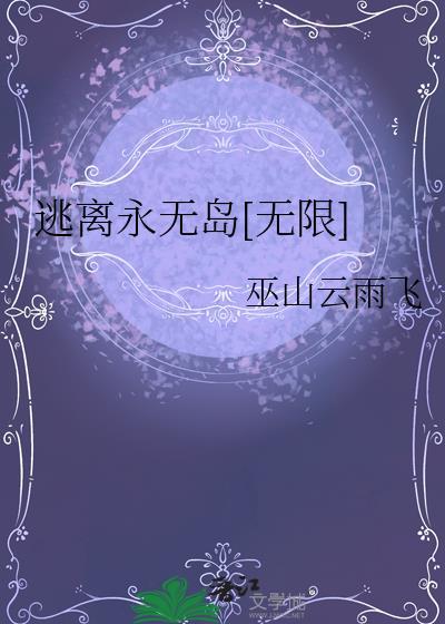 逃离无限游戏萌妖免费阅读