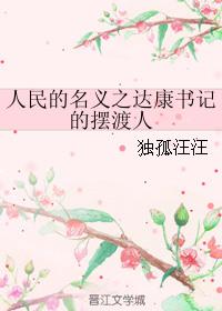 人民的名义电视剧达康书记是谁演的