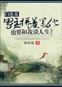 白莲花男主拼着黑化也要跟我谈人生28