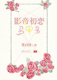 影帝的初恋免费阅读