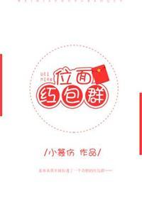 位面红包群 作者九月在户