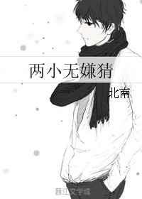 两小无嫌猜简介