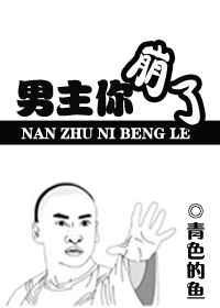 男主你崩了鱼骨头有话说