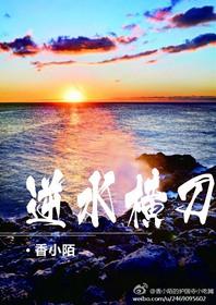 逆水横刀by香小陌52书库