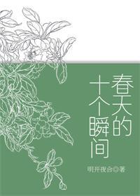 春天的十个瞬间TXT