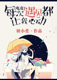 每次遇见都让我心动电竞无防盗