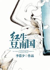 红豆生南国春来发几枝愿君多采撷此物最相思