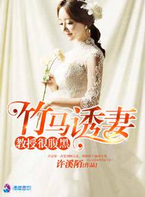 竹马诱妻之教授很腹黑免费阅读